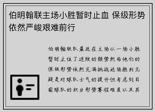 伯明翰联主场小胜暂时止血 保级形势依然严峻艰难前行