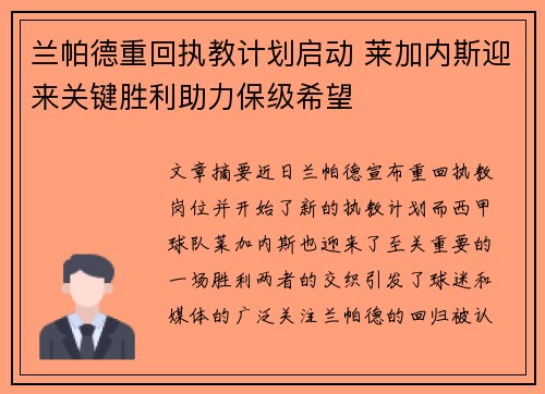 兰帕德重回执教计划启动 莱加内斯迎来关键胜利助力保级希望