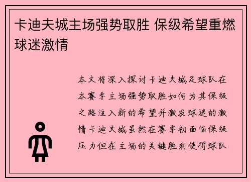 卡迪夫城主场强势取胜 保级希望重燃球迷激情