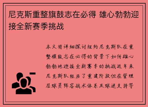 尼克斯重整旗鼓志在必得 雄心勃勃迎接全新赛季挑战