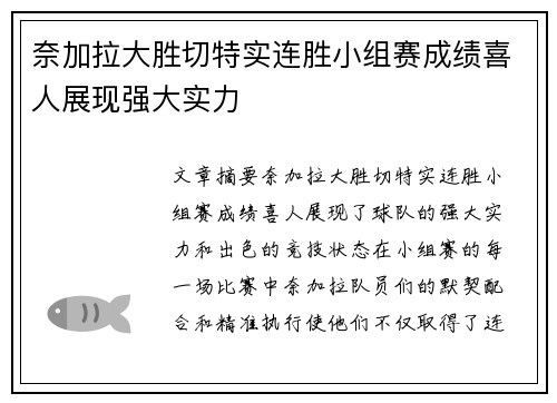 奈加拉大胜切特实连胜小组赛成绩喜人展现强大实力