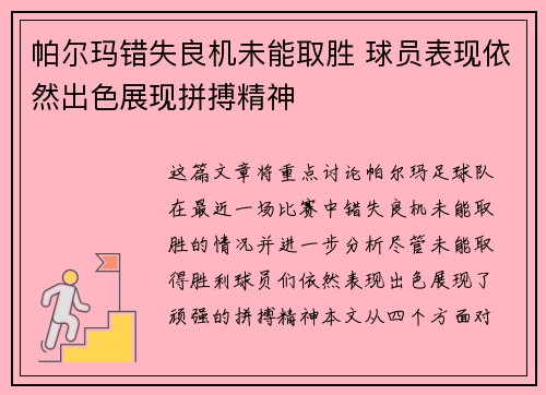 帕尔玛错失良机未能取胜 球员表现依然出色展现拼搏精神