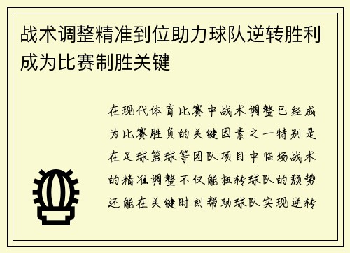 战术调整精准到位助力球队逆转胜利成为比赛制胜关键