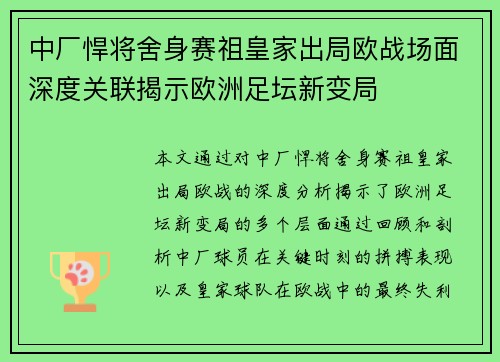 中厂悍将舍身赛祖皇家出局欧战场面深度关联揭示欧洲足坛新变局