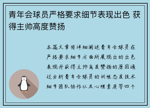 青年会球员严格要求细节表现出色 获得主帅高度赞扬