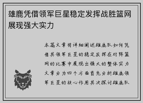 雄鹿凭借领军巨星稳定发挥战胜篮网展现强大实力