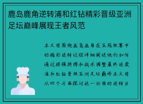 鹿岛鹿角逆转浦和红钻精彩晋级亚洲足坛巅峰展现王者风范