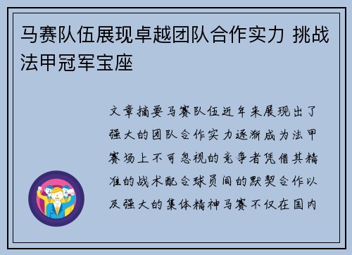 马赛队伍展现卓越团队合作实力 挑战法甲冠军宝座