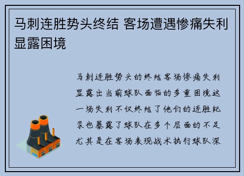 马刺连胜势头终结 客场遭遇惨痛失利显露困境
