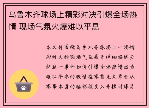 乌鲁木齐球场上精彩对决引爆全场热情 现场气氛火爆难以平息