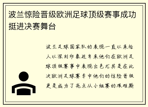 波兰惊险晋级欧洲足球顶级赛事成功挺进决赛舞台