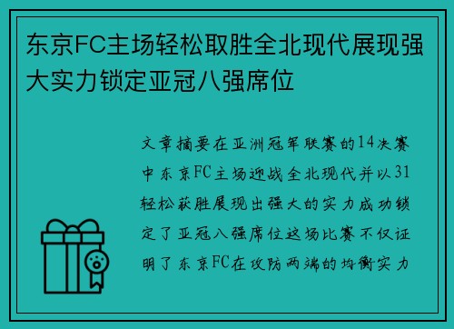 东京FC主场轻松取胜全北现代展现强大实力锁定亚冠八强席位