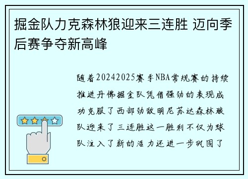 掘金队力克森林狼迎来三连胜 迈向季后赛争夺新高峰
