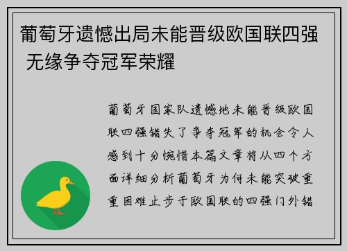 葡萄牙遗憾出局未能晋级欧国联四强 无缘争夺冠军荣耀