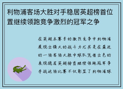 利物浦客场大胜对手稳居英超榜首位置继续领跑竞争激烈的冠军之争