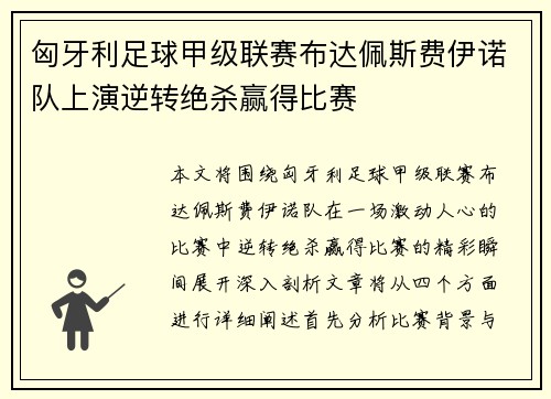 匈牙利足球甲级联赛布达佩斯费伊诺队上演逆转绝杀赢得比赛